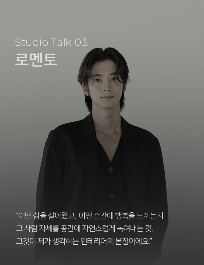 /data/apms/background/로멘토 인터뷰_MO.jpg